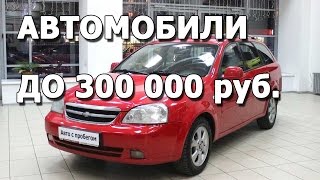 Лучшие авто с пробегом до 300000 рублей