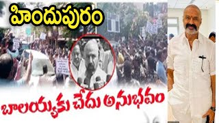 YCP Activists Stopped TDP MLA Balakrishna at Hindupur | AP 3 Capitals Issue | Tollywood ticket
