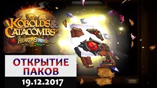 Hearthstone. Открытие паков (комплектов карт) Кобольды и катакомбы