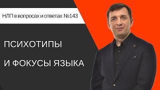 143. Психотипы и Фокусы языка