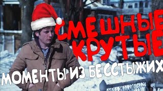 СМЕШНЫЕ/КРУТЫЕ МОМЕНТЫ ИЗ БЕССТЫЖИХ #78(1 СЕЗОН)