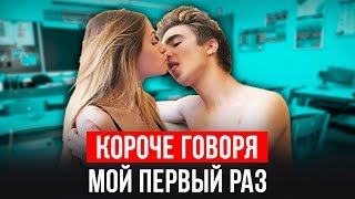 КОРОЧЕ ГОВОРЯ, МОЙ ПЕРВЫЙ РАЗ [От первого лица] КОРОЧЕ ГОВОРЯ, Я ВЛЮБИЛСЯ (ЛЕТО, КАНИКУЛЫ, GRANNY)