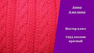Снуд косами красный