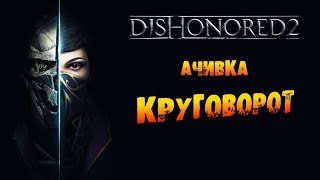 Dishonored 2: Ачивка «Круговорот / Circle of Life»