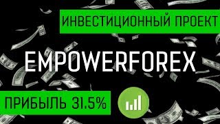 ИНВЕСТИЦИОННЫЙ ПРОЕКТ EMPOWERFOREX.BIZ ПРИНЁС 31.5% ПРИБЫЛИ