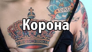 Тату Корона. Значение татуировки Корона для девушек и мужчин.