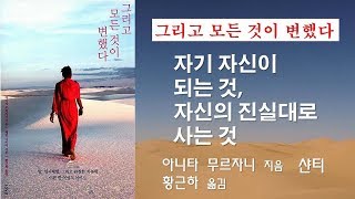 #1 자기 자신이 되는 것, 자신의 진실대로 사는 것 [그리고 모든 것이 변했다]