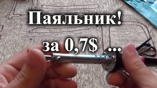 Неплохой паяльник за 70 центов