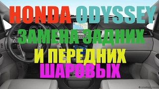 Honda Odissey - замена задних и передних шаровых опор