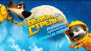 Белка и Стрелка: Лунные приключения — музыка из трейлера