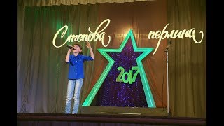 МЕЖЕВАЯ  ФЕСТИВАЛЬ "СТЕПОВА ПЕРЛИНА" 2017 ч 2