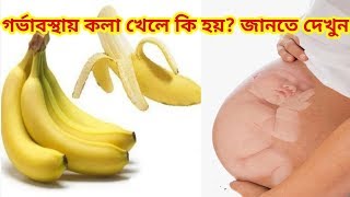 গর্ভবতী মা কলা খেলে কি হয়? Banana during pregnancy.