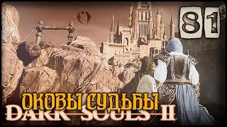 Прохождение Dark Souls 2 #81 Гнездо дракона