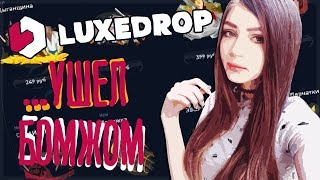 СТРИМЕРША КАРИНА МЕНЯ ОБМАНУЛА НА LUXEDROP | ПРОВЕРКА САЙТА LUXEDROP НА 500 РУБЛЕЙ