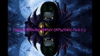 Гайд по разбойнику скрытность 6.2.3