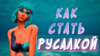 КАК СТАТЬ РУСАЛКОЙ В СИМС 4?