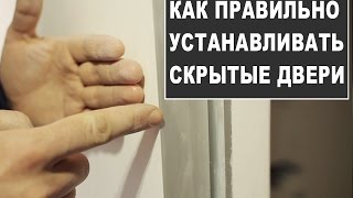 КАК ПРАВИЛЬНО УСТАНАВЛИВАТЬ ДВЕРИ СКРЫТОГО МОНТАЖА, АЛЮМИНИЕВЫЕ КОРОБКИ