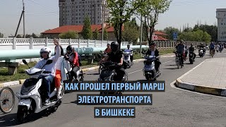 Как прошел первый марш электротранспорта в Бишкеке