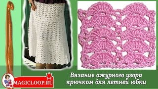 Ажурный узор для юбки крючком из ракушек - Урок 32. Crochet pattern shells
