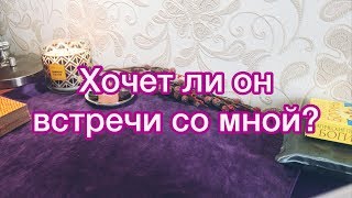 Хочет ли он встречи со мной? ОНЛАЙН ГАДАНИЕ ТАРО