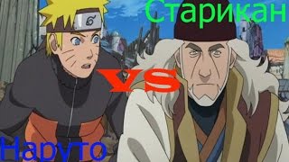 Самая сложная битва Наруто