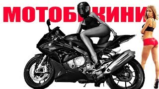 Красивые девушки на мотоциклах #мото бикини