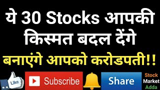 ये 30 Stocks आपकी किस्मत बदल देंगे, बनाएंगे आपको करोडपती!!