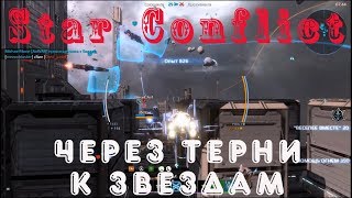 Star Conflict #2 - Через терни к звёздам. Бесплатный, MMO экшн про космос, симулятор пилота