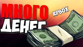 ГДЕ ПОДНЯТЬ 1.000.000 RPBOX