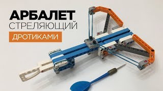 Как сделать АРБАЛЕТ из ЛЕГО техник, СТРЕЛЯЮЩИЙ ДРОТИКАМИ (инструкция)