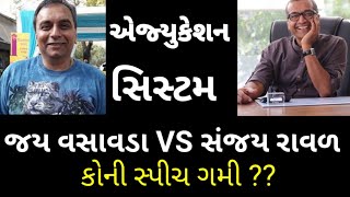 આપણી એજ્યુકેશન સિસ્ટમ | SANJAY RAVAL VS JAY VASAVADA Speech