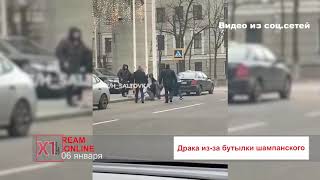 Драка из за бутылки шампанского