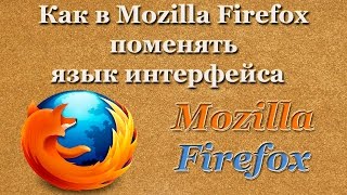 Как в Mozilla Firefox поменять язык интерфейса