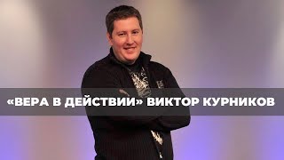 Люди веры. «Вера в действии» (136)
