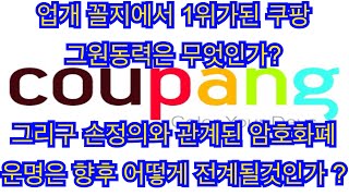 비트코인 비트코인캐시를제친 SV에반란? 꼴지에서 일등된 쿠팡에전략 손정의 관련 코인전망? 엘지유플러스5G시장도전과 손정의에 안목?
