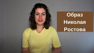 Николай Ростов в романе "Война и мир", анализ персонажа