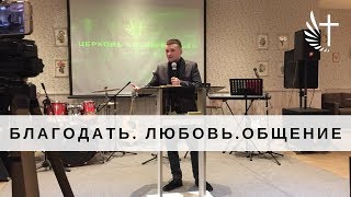 "БЛАГОДАТЬ. ЛЮБОВЬ. ОБЩЕНИЕ". Пастор Илья Федоров. 11.03.2018 год.