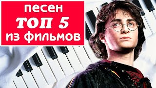 ЛУЧШИЕ ПЕСНИ ИЗ ФИЛЬМОВ НА ПИАНИНО — TOP 5 Film song piano на фортепиано красивые и простые мелодии