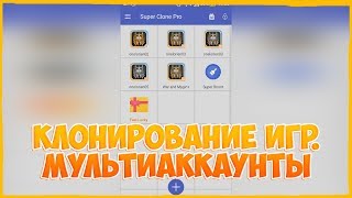 Мультиаккаунты | Клонирование игр | Clone app | War and magic