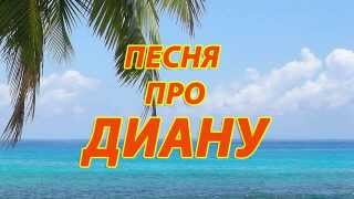 Песня про Диану