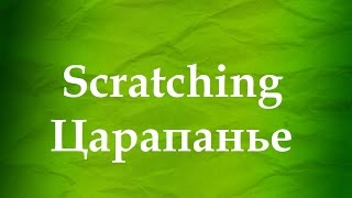 ASMR АСМР: Звук царапанья. The sound of scratching.