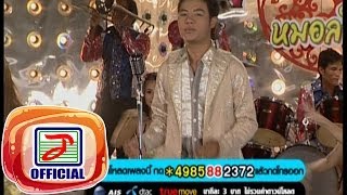 ตามใจแม่เถิดน้อง - สุริยันต์ มาลาคำ