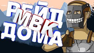 ✅РЕЙД МВК ДОМА - RUST РЕЙД