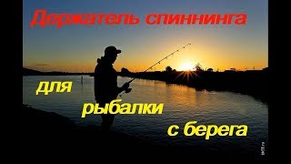 Держатель # крепление # кобура# для спиннинга # при береговой # ходовой # рыбалки, своими руками,