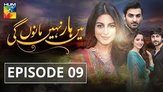 Main Haar Nahin Manoun Gi Episode #09 HUM TV Drama 17 July 2018