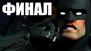 The Telltale Game Series Episode 4 Прохождение на русском #5 ФИНАЛ / КОНЦОВКА