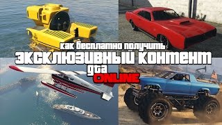 Как БЕСПЛАТНО открыть эксклюзивный контент в гта 5 онлайн. dukes stallion blista dodo kraken