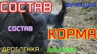 СОСТАВ КОРМА ДЛЯ СВИНЕЙ. ДРОБЛЕНКА СВОИМИ РУКАМИ.СБАЛАНСИРОВАННЫЙ КОРМ СОСТАВ