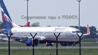 Студенческие годы в РКИИГА