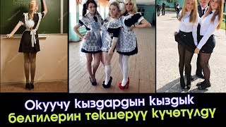 Окуучу кыздардын кыздык белгилерин текшерүү ИШИ күчөтүлдү | Акыркы Кабарлар